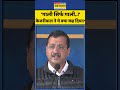 गाली सिर्फ गाली.. अरविंद केजरीवाल ने ये क्या कह दिया shorts pmmodi arvindkejriwal