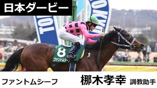 【日本ダービー　共同会見】ファントムシーフ・梛木孝幸調教助手（2023年5月24日）