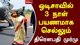 ஒடிசாவில் 3 நாள் பயணமாக செல்லும் திரௌபதி முர்மு