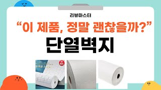 단열벽지 사용 후기! 겨울철 에너지 절약 비법 공개