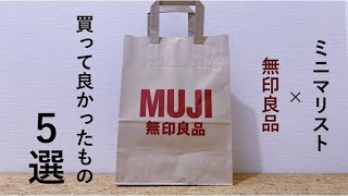 MUJIHAUL|無印良品|ミニマリスト|買ってよかったもの５つをご紹介