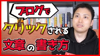 ブログでクリックされる文章を書くためには