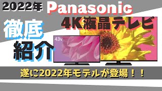 【2022年Panasonic新型液晶テレビ！】遂に発表された2022年の最新液晶テレビを一挙紹介！！現行モデルとの違いは？？？待つべきか！それともすぐ買うべきか！