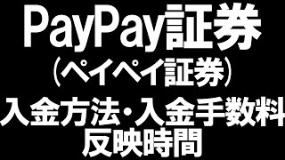 PayPay証券(ペイペイ証券)の入金方法・入金手数料・反映時間を徹底解説