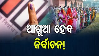 ଆଗୁଆ ହେବ ନିର୍ବାଚନ! | Odisha Reporter