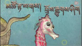 མཚོ་རྟ་ལགས།   བྲོས་རྒྱུགས་ཤིག  Sea Horse, Run!