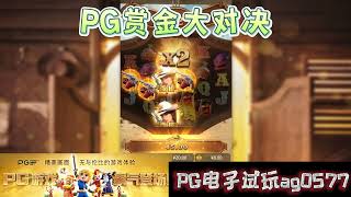 PG电子『赏金大对决』夺宝与字母连线得分#wild#pgstatus#pgสล็อต#老虎机#jackpot#游戏技巧#游戏实况#电玩游戏推荐#电玩游戏介绍#电子游戏介绍