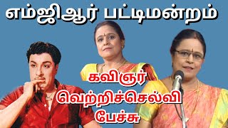 எம்ஜிஆர் பட்டிமன்றம் - கவிஞர் வெற்றிச்செல்வி பேச்சு...