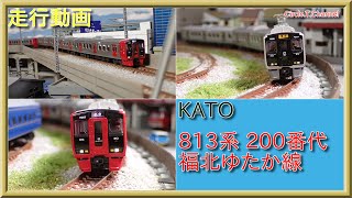 【走行動画】KATO JR九州 813系200番代・300番代・福北ゆたか線【鉄道模型・Nゲージ】