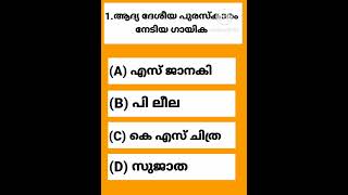 ആദ്യ ദേശീയ പുരസ്കാരം നേടിയ ഗായിക #gkquiz #shorts #malayalacinema #pscquiz