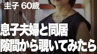 見てしまった嫁の恍惚の表情…その相手はまさかの…（圭子60歳）