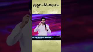 ప్రార్ధన చేసే విధానం l telugu Christian message l raj prakash  paul l shorts l viral