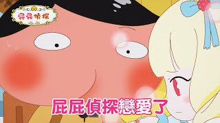 【全新一季】屁屁偵探戀愛了？！｜10/22起 每週六晚上7:00