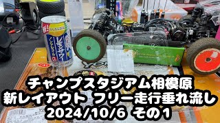 チャンプスタジアム相模原 新レイアウト フリー走行垂れ流し 2024/10/6 その１