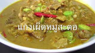 ข้าวแกงปักษ์ใต้อำเภอท่าวังผา บริเวณสถานีขนส่งท่าวังผา