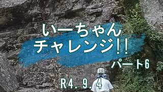 日向神　道端エリア　シンシア四郎5.10Ａ（？）　いーちゃんチャレンジ6