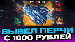 С 1000Р ВЫВЕЛ ПЕРЧАТКИ НА CASEBATTLE?! НЕ КЛИКБЕЙТ!