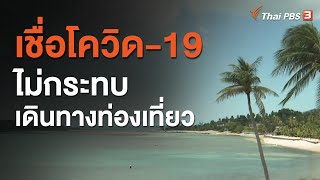 เชื่อโควิด-19 ไม่กระทบเดินทางท่องเที่ยว : กินอยู่รู้รอบ (1 ธ.ค. 63)