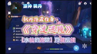 【原神 枫丹】枫丹隐藏任务 - 《穿过谜镜》 【水仙的追踪】隐藏后续