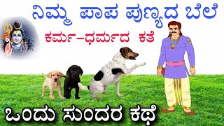 ಪಾಪ ಪುಣ್ಯದ ಬೆಲೆ| ಕರ್ಮ ಧರ್ಮದ ಕಥೆ |Karma Dharma motivation| Poor man, dog \u0026 spiritual story in Kannada