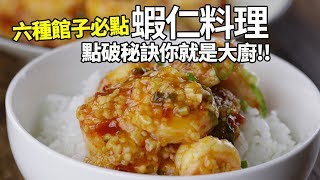 【1mintips】六種館子必點蝦仁料理，點破秘訣你就是大廚！