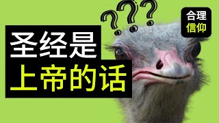 【大鸟合理的信仰 #10】 圣经是上帝的话？谁告诉你？ 摩门教，回教，东方闪电也说自己有上帝的话啊？ 信仰问题Q\u0026A