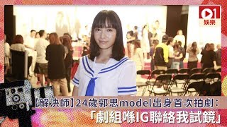 【解決師】24歲郭思model出身首次拍劇：劇組喺IG聯絡我試鏡