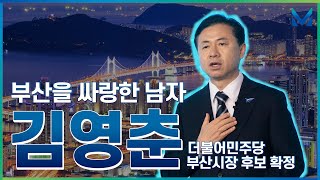 부산을 싸랑하는 남자 김영춘! 더불어민주당 부산시장 후보 확정