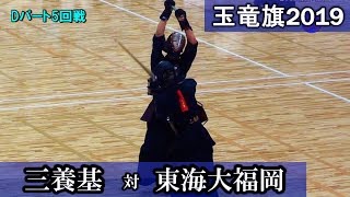 2019玉竜旗【三養基 vs 東海大福岡】D-5回戦