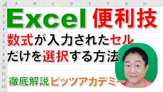 【Excel便利技 徹底解説】数式が入力されたセルだけを選択する方法（条件を選択してジャンプ）