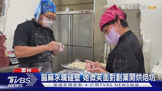 腦麻求職碰壁 她微笑面對創業開烘焙坊｜TVBS新聞 分享愛無限 @tvbsinfinitelove