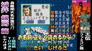 最難関大名は誰だ!?「城井鎮房 篇 1話完結」シナリオ3 信長の野望 覇王伝 スーパーファミコン版