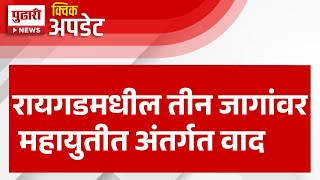 Pudhari News | रायगडमधील तीन जागांवर महायुतीत अंंतर्गत वाद | RAIGAD