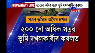 ৯ শতাধিক সত্ৰলৈ অশনি সংকেত, ২০০ৰো অধিক সত্ৰ পৰিছে বেদখলৰ কৱলত