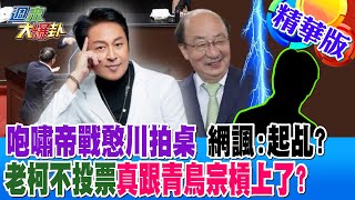 咆嘯帝戰憨川拍桌 網諷:起乩?老柯不投票真跟青鳥宗槓上了?【#週末大爆卦】精華版4 20241228 @大新聞大爆卦HotNewsTalk