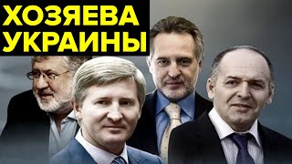 ПИЛИЛИ государство, ковали МИЛЛИАРДЫ, писали под себя законы... Как ПРОСЧИТАЛИСЬ украинские олигархи