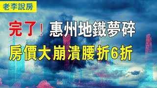 惠州完了！ 捷達夢碎，惠州房價大潰敗，腰斬6折，惠州樓盤卷瘋了。 房價跌到50萬一套，瘋狂收割大灣區韭菜。 樓市「暴跌潮」來臨。#惠州房价 #惠州樓市 #大湾区