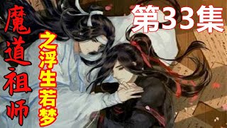 魔道祖师之浮生若梦  第33集  魏无羡撇撇嘴，这三个人怎么也跟着自己几个月了吧！怎么还这么激动。