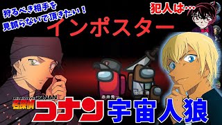 【AmongUs】名探偵コナンキャラ×ルパン三世キャラ達の宇宙人狼！赤井秀一と安室透がインポスターｗｗｗ【#宇宙人狼 #声真似 #AmongUs #名探偵コナン考察 #conan 】#7