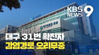 [앵커의 눈] 31번 확진자, 대구에서 서울까지 이동…감염경로 오리무중 / KBS뉴스(News)