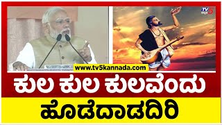 ಕನಕದಾಸರ ಕೀರ್ತನೆ ಹೇಳಿದ ನರೇಂದ್ರ ಮೋದಿ..! | Narendra Modi | Tv5 Kannada