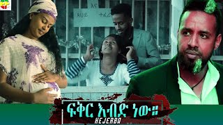 kejerba - Ethiopian Films #ethiopia #ethiopianmovie