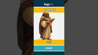 🇬🇧🇧🇩 prophet - নবী : learn English : আসুন ইংরেজি শিখি