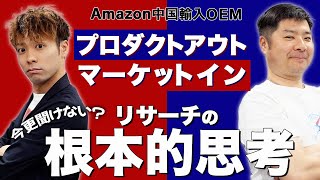 【Amazon 中国輸入 OEM】リサーチで重要な考え方！マーケットインとプロダクトアウトについて徹底解説！