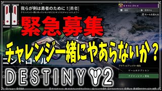 【最終形態】急募固定、レイド参加者土日でおねしゃす！【ディスティニー２】