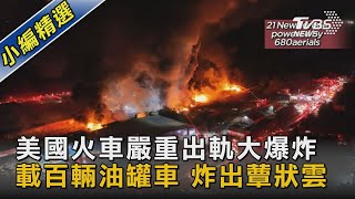 美國火車嚴重出軌大爆炸 載百輛油罐車 炸出蕈狀雲｜TVBS新聞@TVBSNEWS02