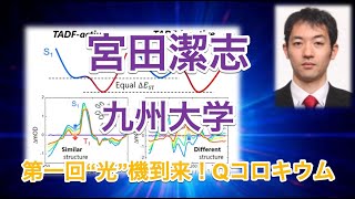 宮田潔志 助教（九大院理）（“光”機到来！Qコロキウム提供）