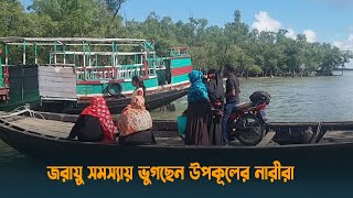 জরায়ু সমস্যায় ভুগছেন উপকূলের নারীরা | Satkhira | Dhaka Post