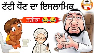 ਮੁਸਲਿਮ ਸਾਇੰਟਿਸਟ ਕੋਲੋਂ ਟੱਟੀ ਧੋਣੀ ਸਿਖੋ 😂😂😂😂 muslim funny video