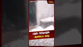 மத்திய பிரதேசத்தில் ஆலங்கட்டி மழை | Madhya Pradesh | Hail